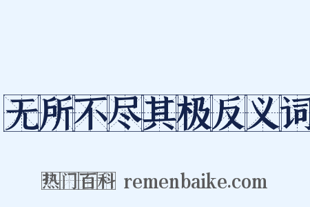 无所不尽其极反义词是什么意思的图片